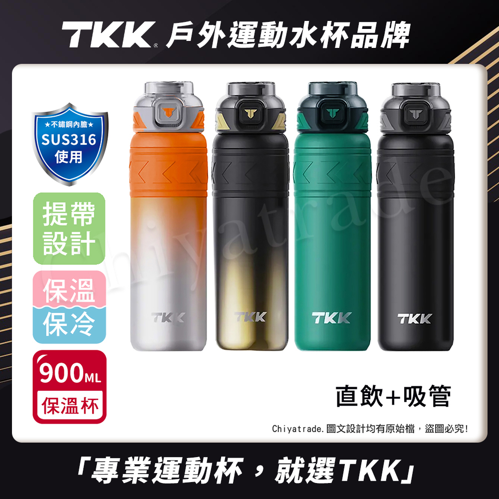 【TKK】邁越系列 316不鏽鋼 兩用 保溫杯 運動水壺900ML(直飲+吸管)隨機色