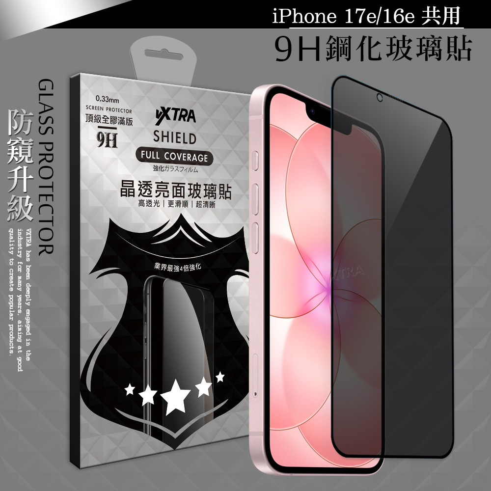 VXTRA 全膠貼合 iPhone 17e/16e 共用 防窺滿版疏水疏油9H鋼化頂級玻璃膜(黑)