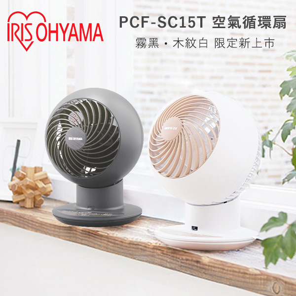 【日本IRIS】PCF-SC15T (霧黑色) 空氣對流靜音循環風扇 公司貨 保固一年