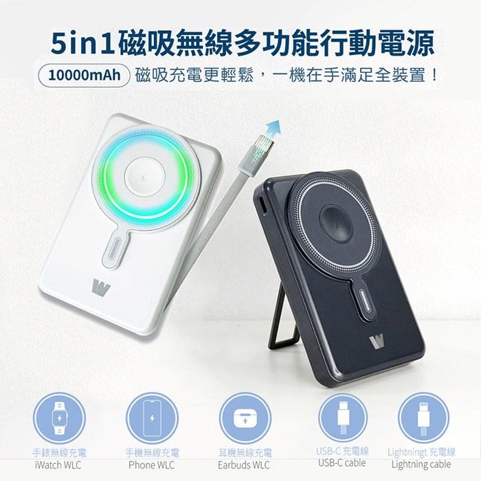 Wephone 10000mAh 22.5W 五合一磁吸無線多功能行動電源(手機/手錶/耳機/CCC認證) 37Wh (銀霧白)