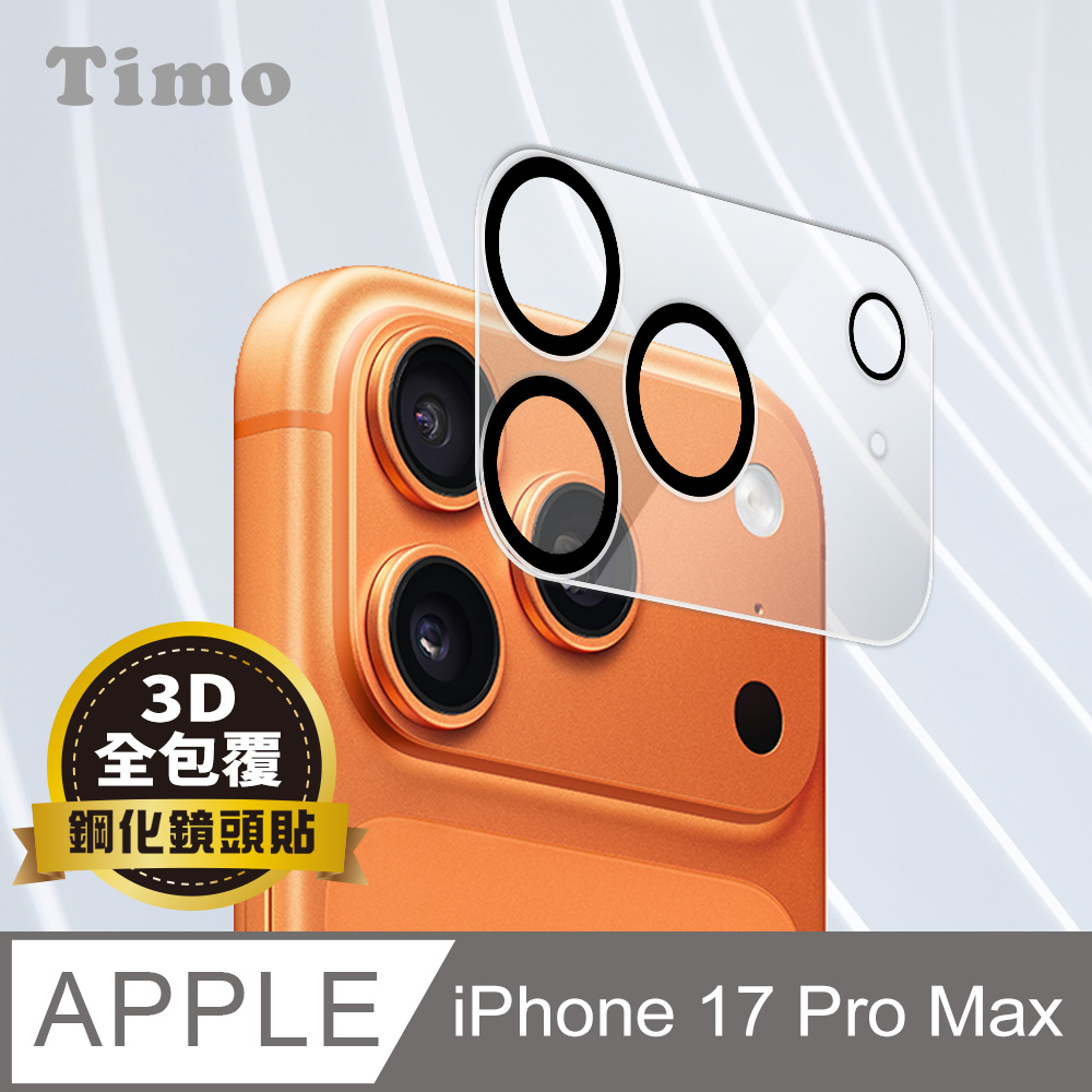 【Timo】iPhone 17 Pro Max 鏡頭專用 3D立體透明全包覆 高硬度抗刮保護貼