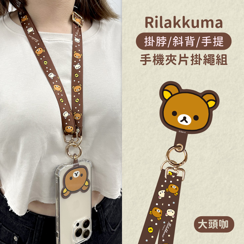 【正版授權】Rilakkuma拉拉熊 蘋果/安卓 市售手機殼通用款 多功能手機夾片掛繩背帶組-大頭(咖)