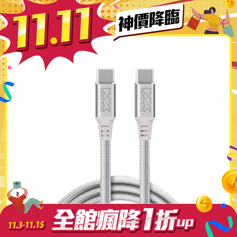 【雙11限時優惠】MEGA KING C to C 100W 高速充電編織線 白