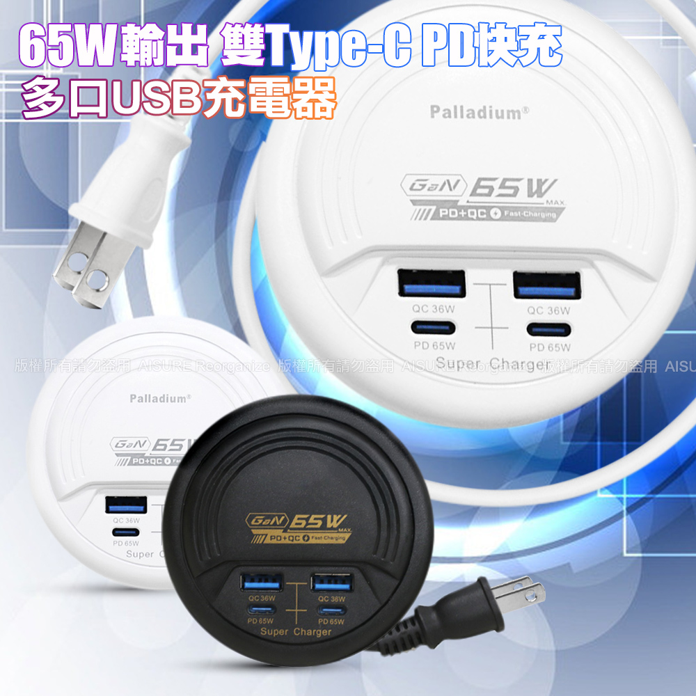 Palladium UB-62 多口USB PD充電器 雙Type-C 4孔 65W 充電延長線-47公分-白色