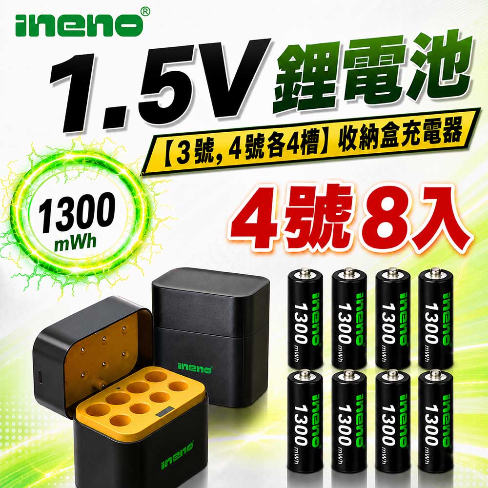 【INENO】4號AAA 1.5V恆壓鋰電池 8入＋AA／AAA AI隨身收納盒充電器｜各4槽組合