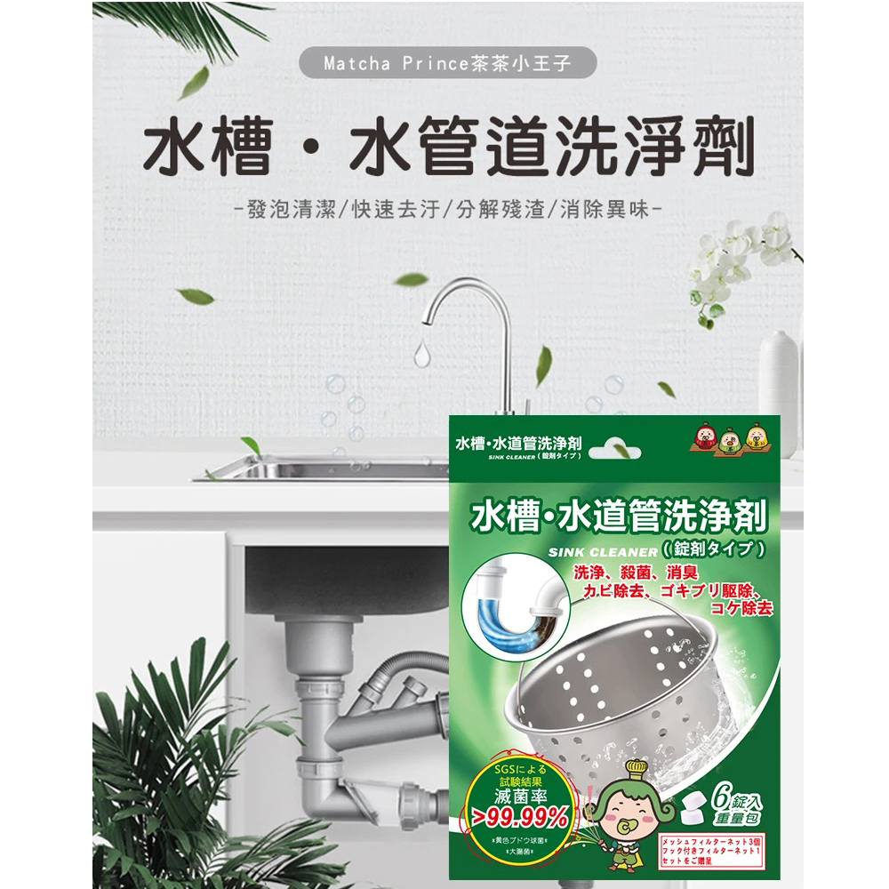 【日用員購】茶茶小王子水槽/水管道洗淨劑20gX6錠/盒