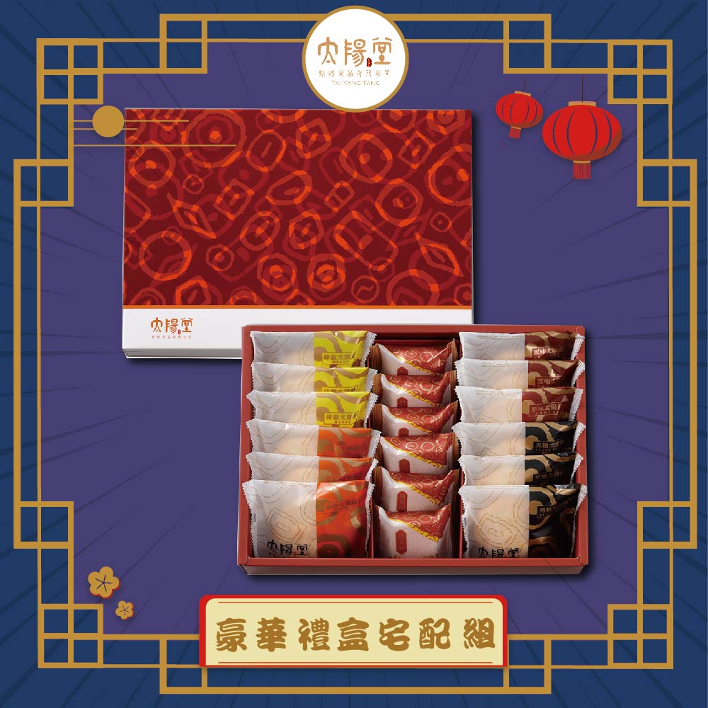 預購-【太陽堂】豪華禮盒宅配組(5品18入/盒 附提袋)(2025/9/25~10/01出貨)2025中秋