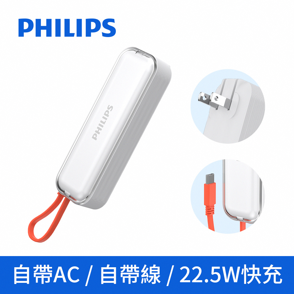 【PHILIPS飛利浦】FunCube BAR 22.5W 旅充式 Type-C自帶線 AC行動電源(DLP5201C)_完美白