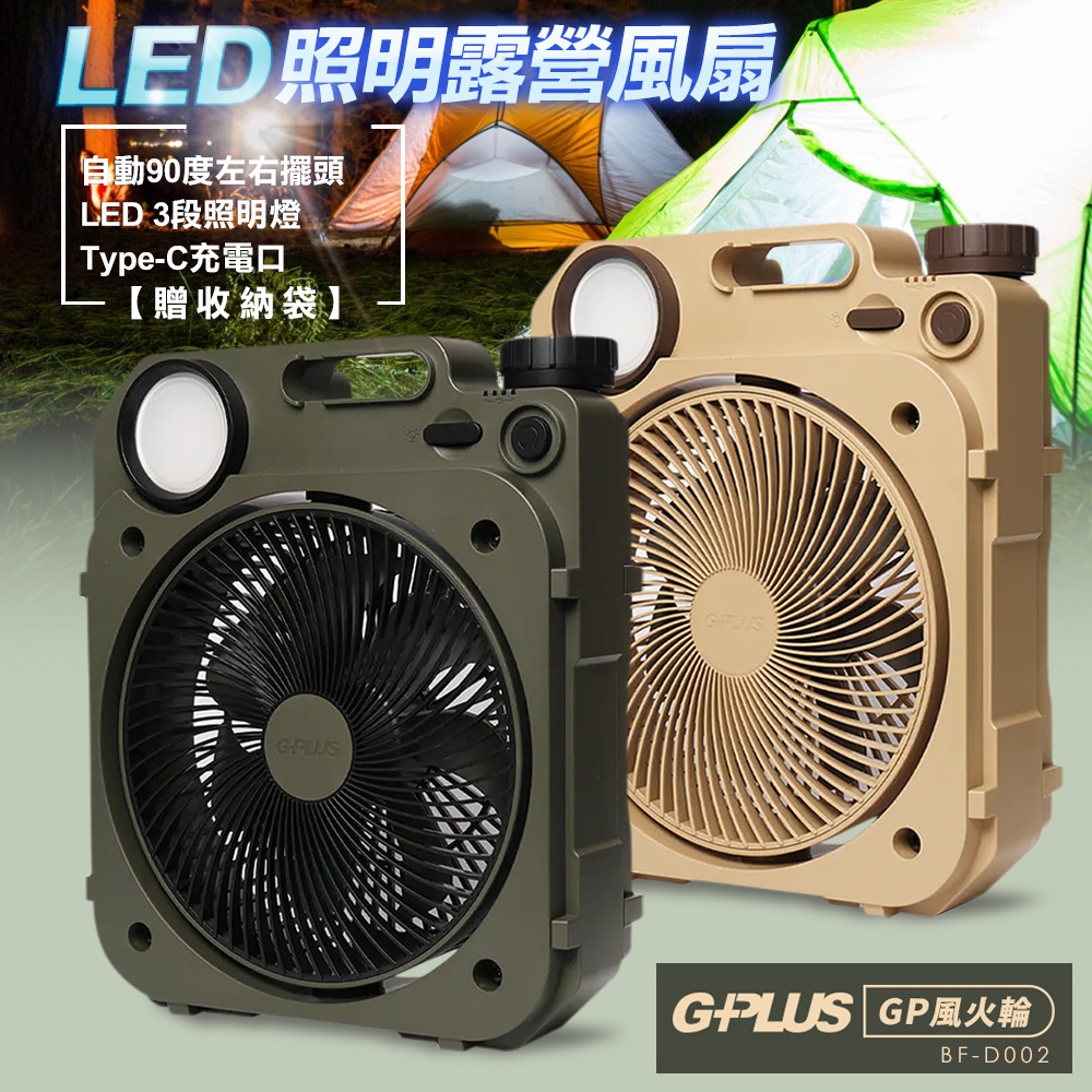 G-PLUS BF-D002 6吋LED照明露營風扇(贈一個原廠專用袋)-沙色