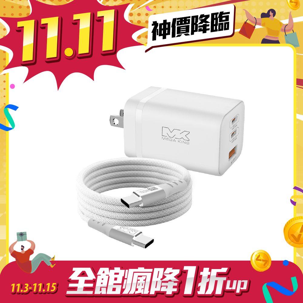 【雙11限時優惠】MEGA KING 65W 超快充旅行組(65W氮化鎵旅充頭+100W高速充電線)