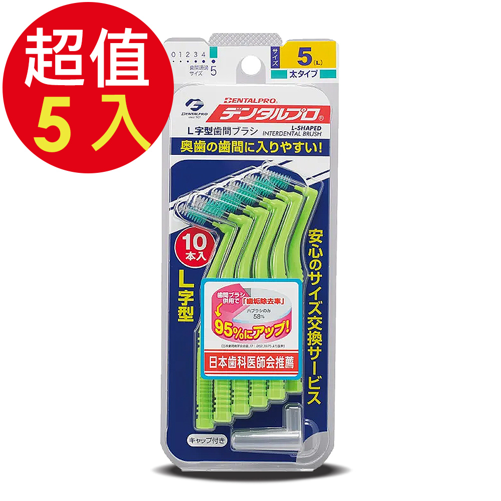 DENTALPRO潔牙L型牙間刷10入-5號x5組
