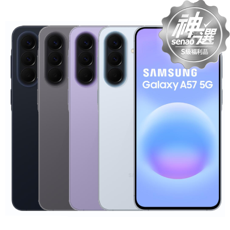 SAMSUNG Galaxy A57 8G/256G【S級福利品 6個月保固】