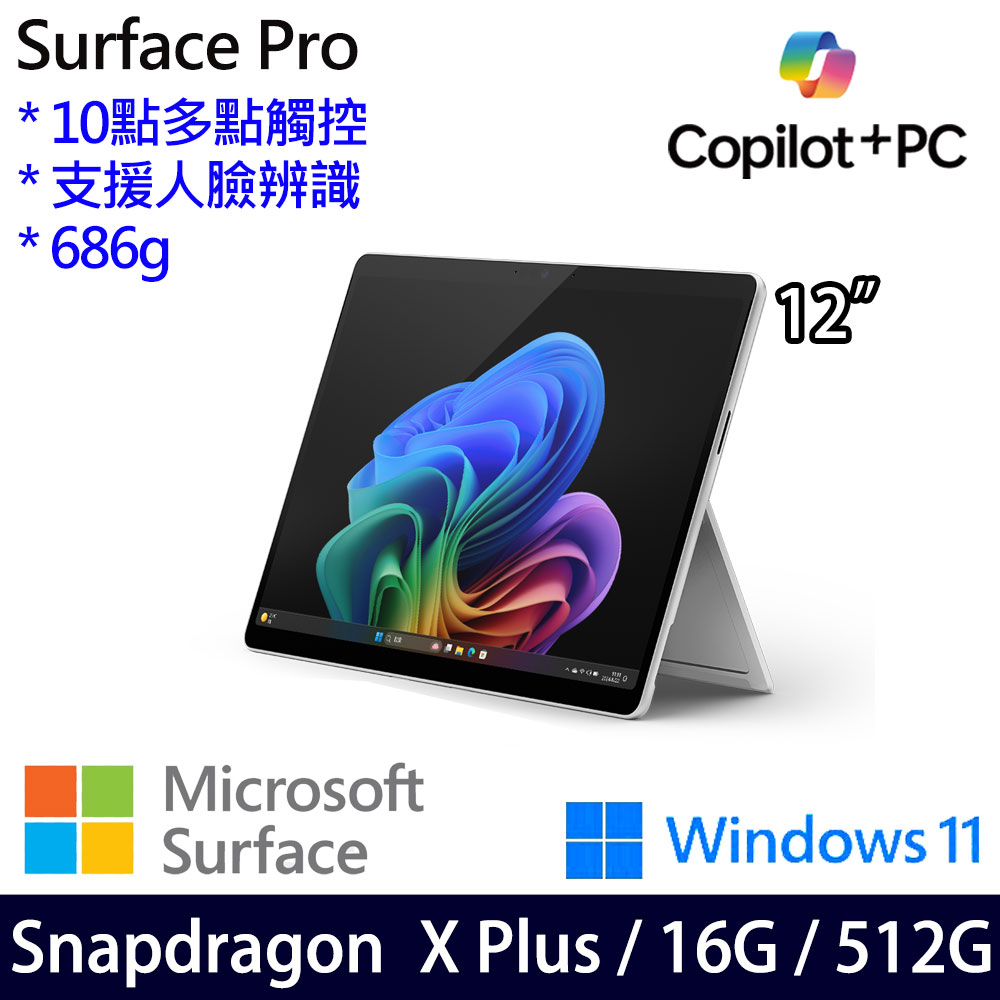 微軟 Microsoft Surface Pro 12 (Snapdragon X Plus/16/512)白金