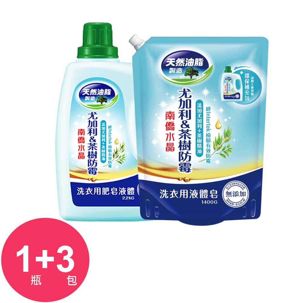 南僑水晶洗衣精尤加利茶樹防霉2200mlx1瓶+補充包1400mlx3包