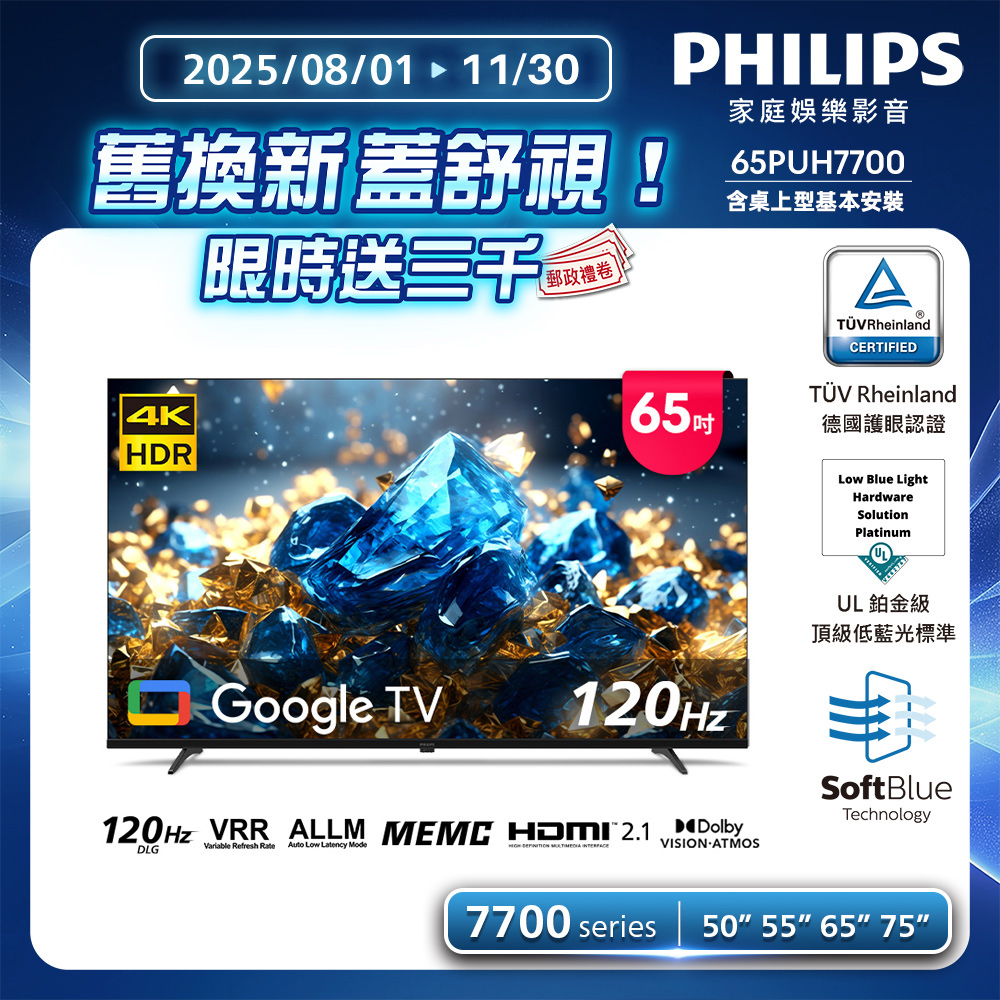 Philips 飛利浦 65型 4K 國際雙重認證護眼抗藍光 GoogleTV 智慧顯示器 65PUH7700(含基本安裝)