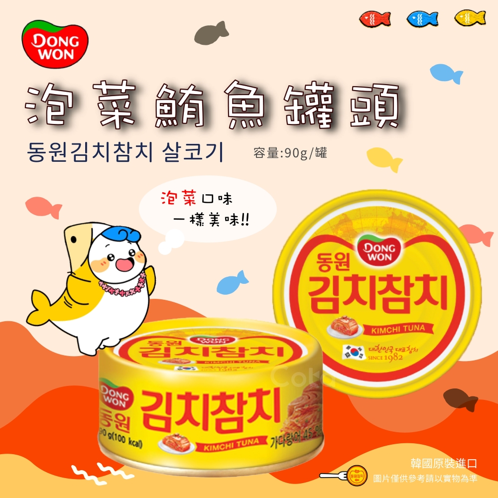 韓國-東遠-泡菜鮪魚罐頭 90g 買15送5