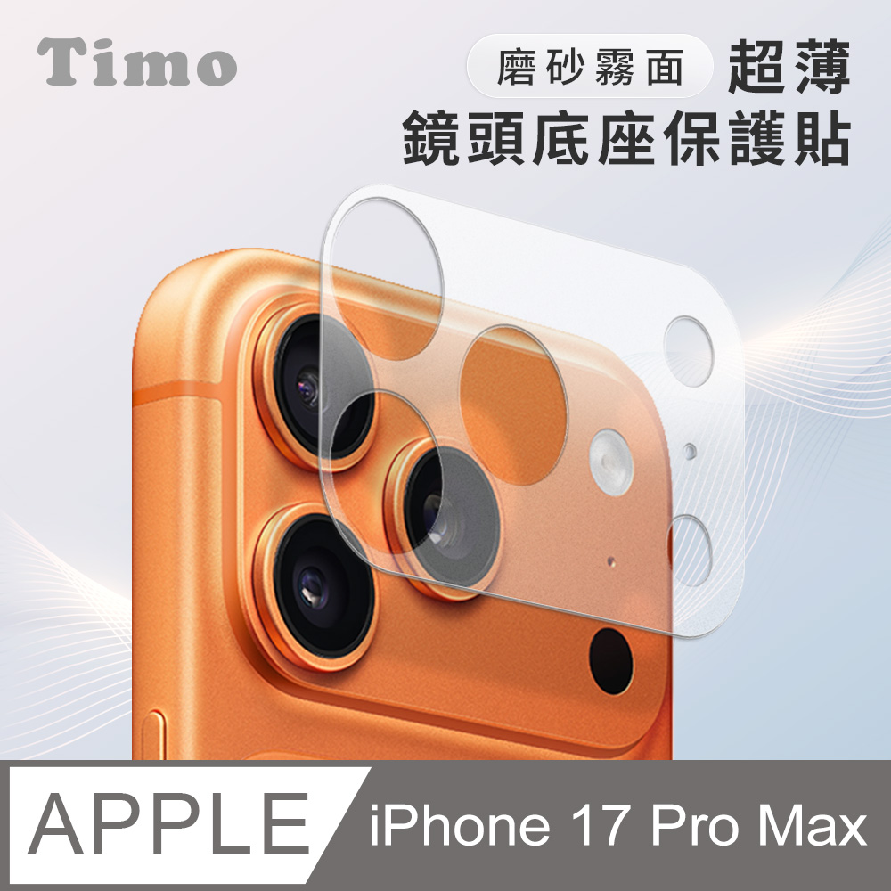 【Timo】iPhone 17 Pro Max 鏡頭專用 磨砂霧面 超薄鏡頭底座保護貼