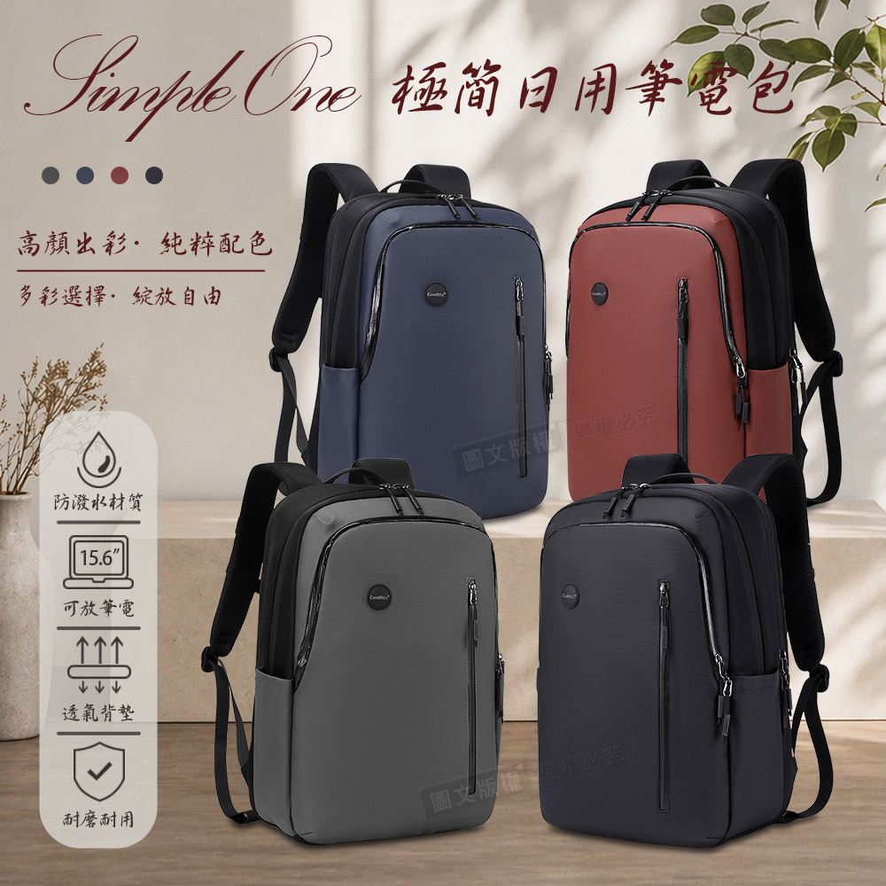 Simple One 極簡日用包 15.6吋 通勤旅行雙用 防潑水大容量筆電後背包(墨霧黑)