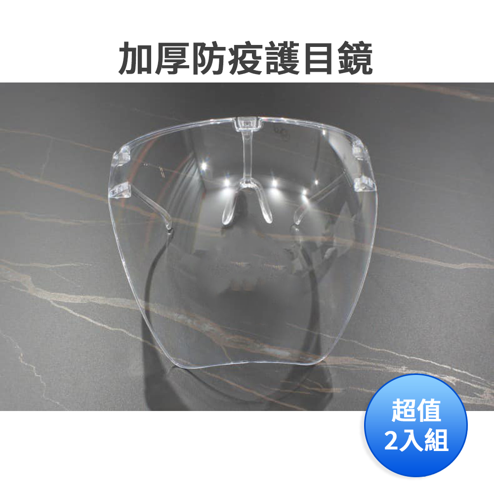 加厚防疫護目鏡-戴眼鏡可用(男女通用) 超值2入組