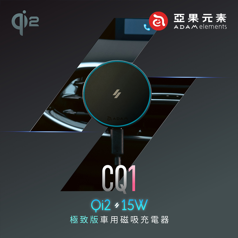 【亞果元素】CQ1 Qi2 15W 極致版車用磁吸充電器