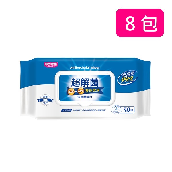 菲力家族超解菌抗菌濕紙巾50抽*8包