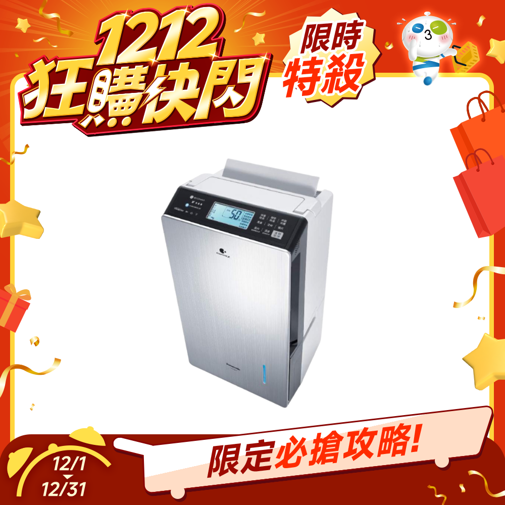 【雙12限定】Panasonic 22公升 變頻高效除濕機 F-YV45LX