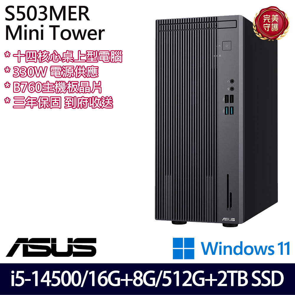 《ASUS 華碩》 H-S503MER-514500015W i5-14500/16G+8G/512G+2TB 桌上電腦/特仕版