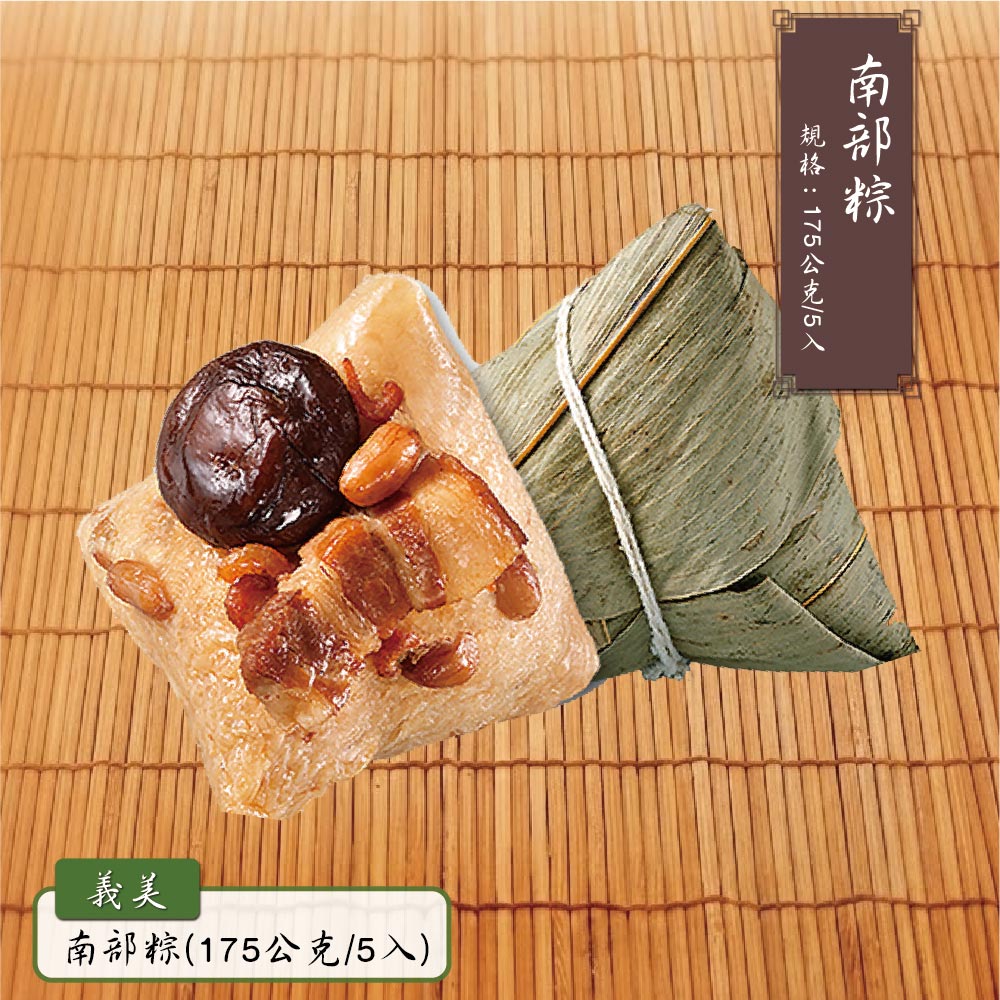 預購【義美】南部粽(175gx5入/包)_2026/6/10~6/16出貨