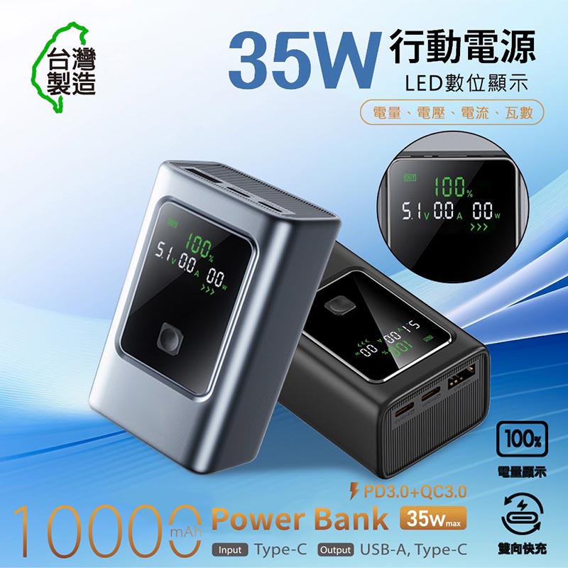 MCK 台灣製造 10000mAh 35W數顯快充行動電源(數顯電壓、電流、瓦數) 銀灰
