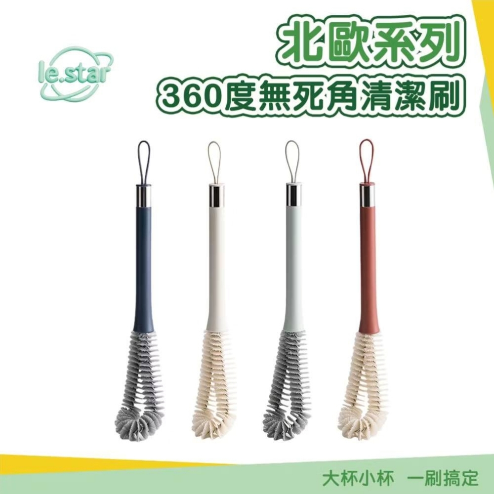 Lestar 北歐系列 360度無死角清潔刷 通用杯刷-貝殼灰