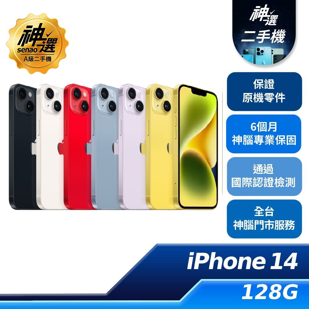 iPhone 14 128GB【A級二手機 六個月保固】