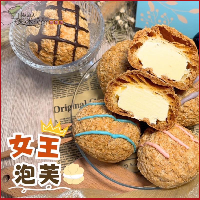 新北汐止【娜米拉烘焙坊】女王泡芙10入裝冷凍宅配券(MO)