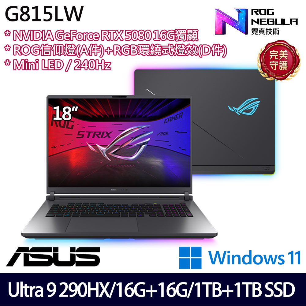 《ASUS 華碩》 G815LW-0071G290HX-NBLM(18吋2.5K/U9 290HX/16G+16G/1TB+1TB/RTX5080/特仕版)