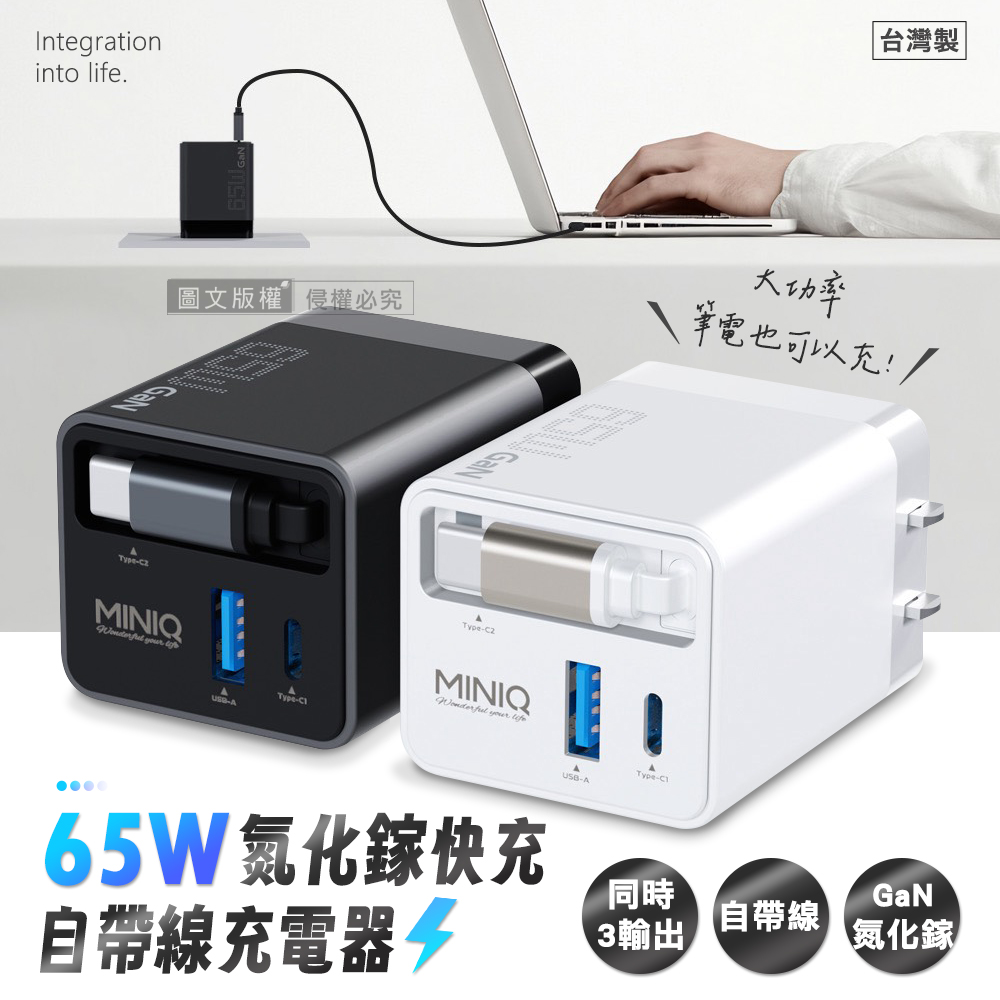 MINIQ 優質旅伴 65W氮化鎵GaN 自帶伸縮線三輸出快速充電器 全球電壓旅充頭 (神秘灰)
