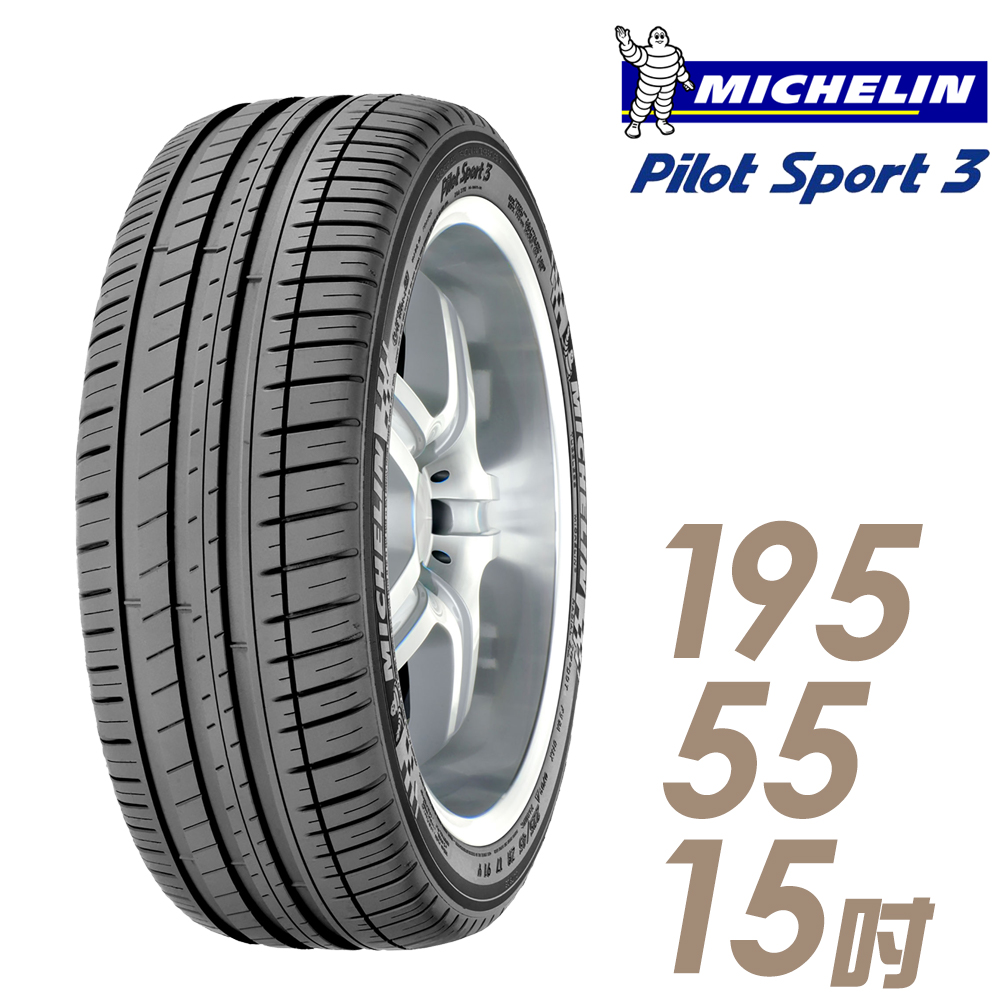 ★送安裝★ 米其林 PILOT SPORT 3 15吋運動操控型輪胎 195/55R15 PS3-1955515