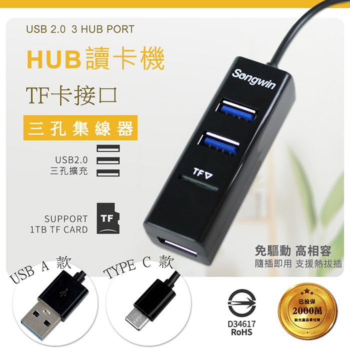 【超值二入】Songwin 二合一 3埠USB HUB/TF讀卡機(TYPE-A款二入)