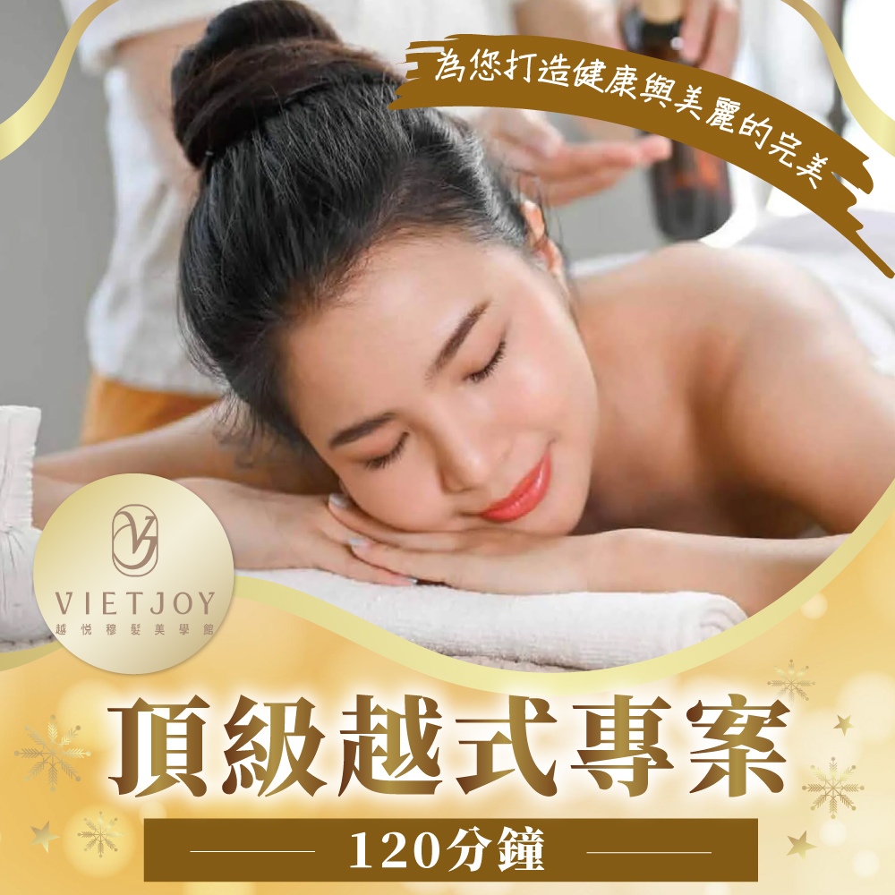 【台北】越悅穆髮美學館-頂級越式專案120分鐘