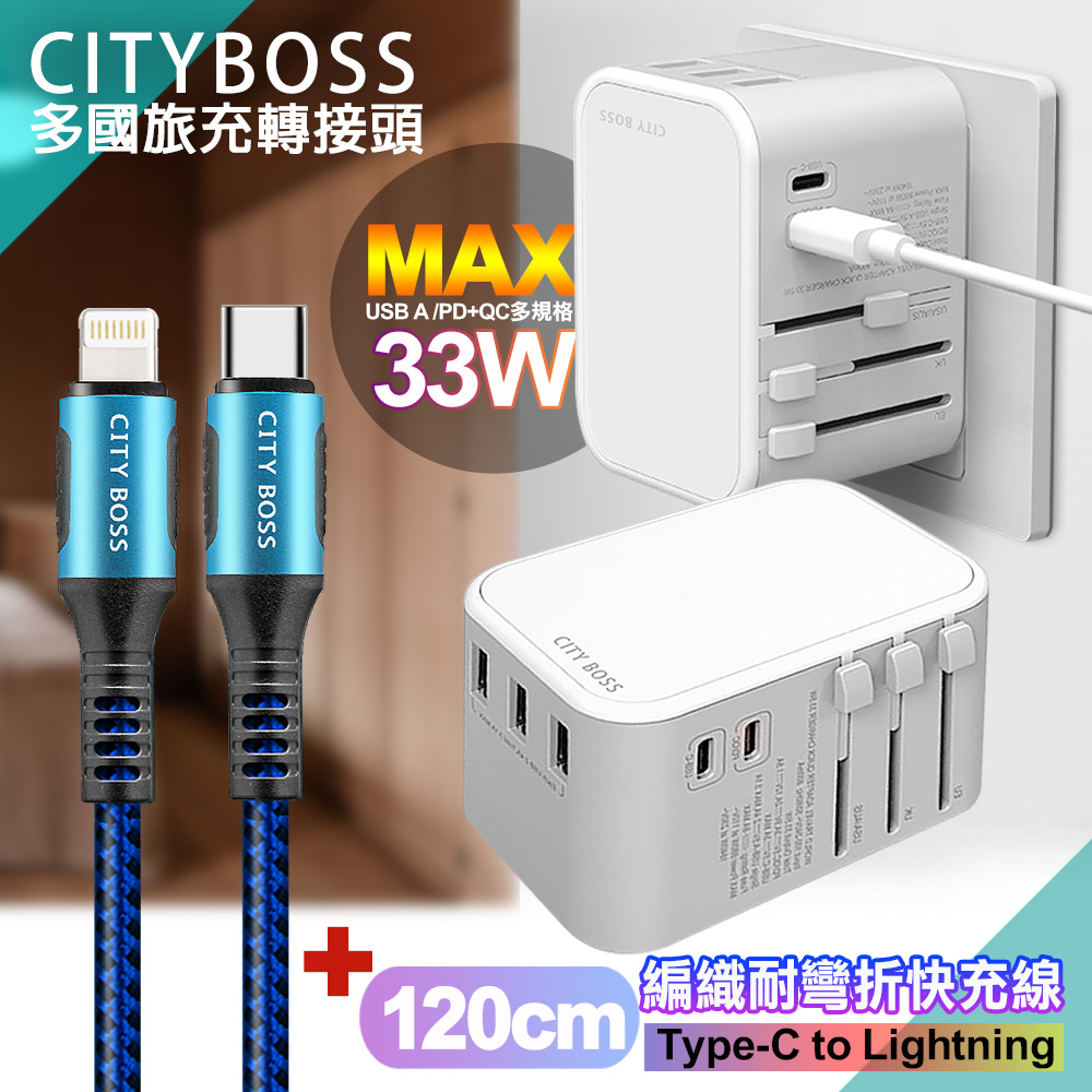 CITY萬用轉接頭急速充電器33W PD快充白+勇固TypeC to Lightning 45W編織耐彎折快充線-藍120cm