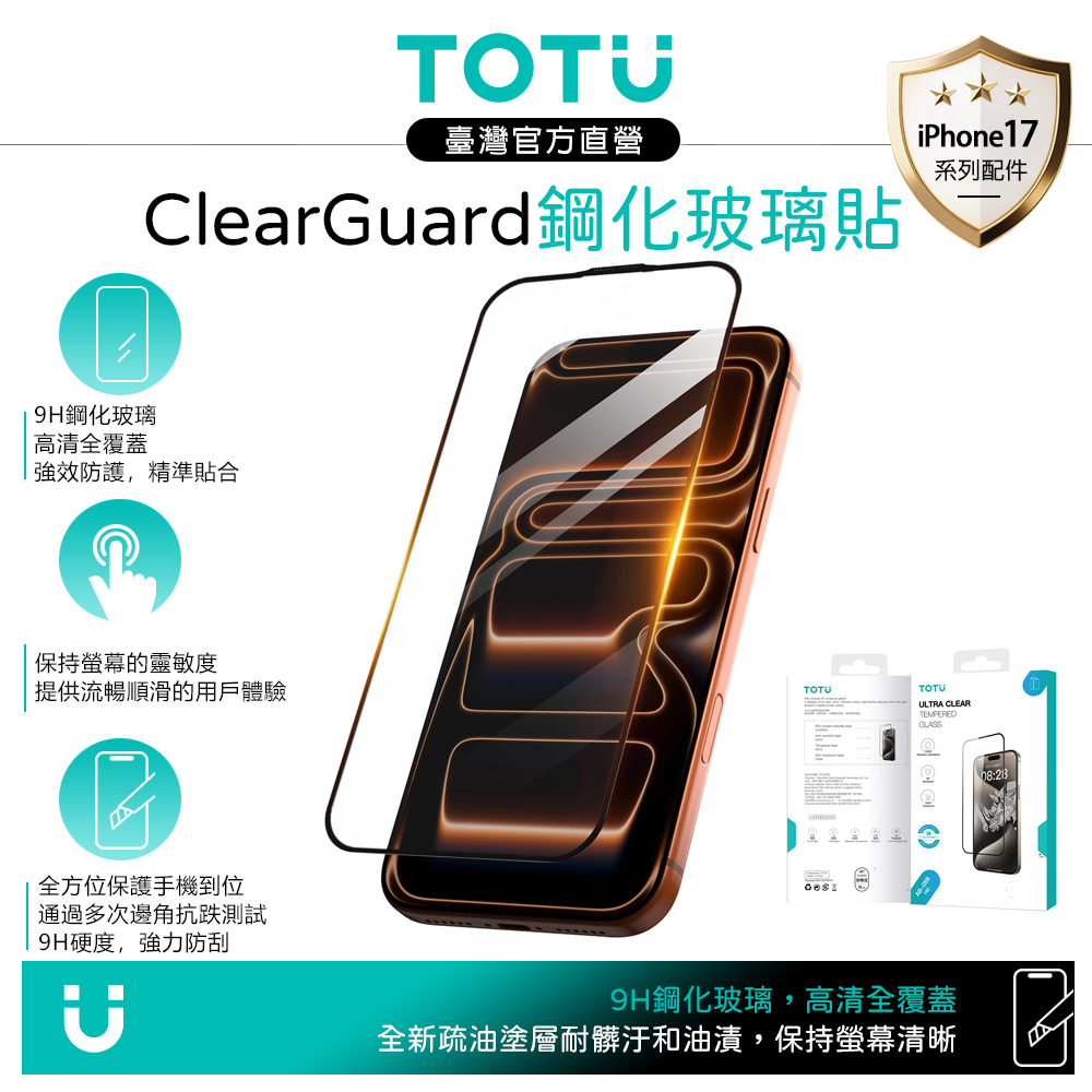 TOTU台灣官方 iPhone 17 Pro Max高清防塵鋼化玻璃保護貼膜 9H ClearGuard系列