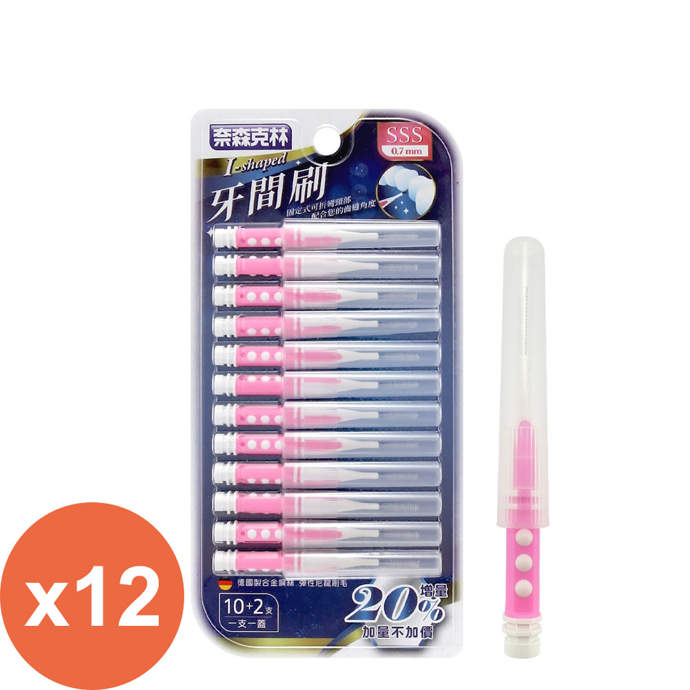 奈森克林 I型牙間刷(12入/卡) SSS *12盒