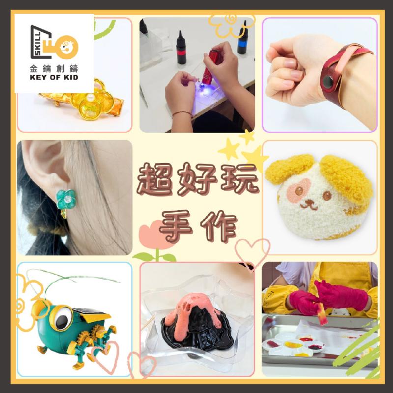 新北【超好玩工作坊】350元現金抵用券 (MO)