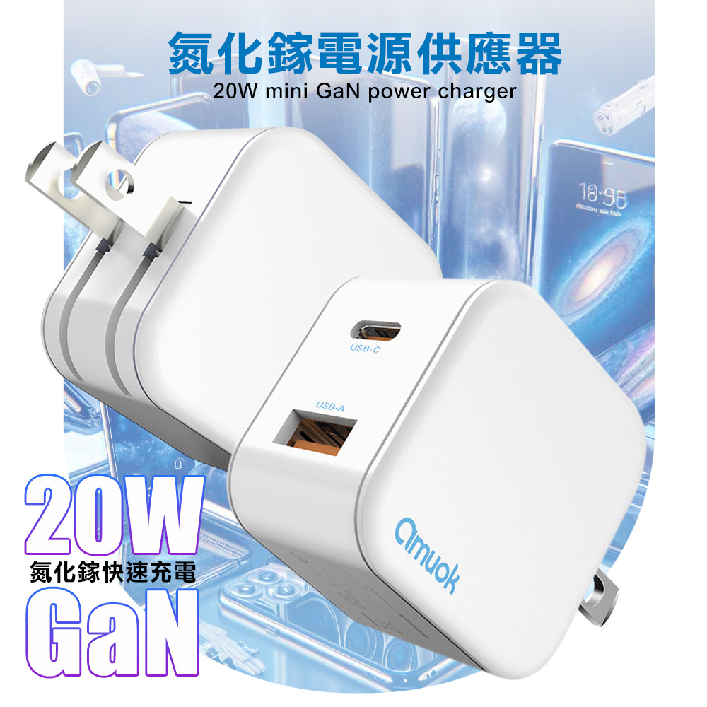 amuok 20W mini 氮化鎵電源供應器 USB+Type-C 充電器