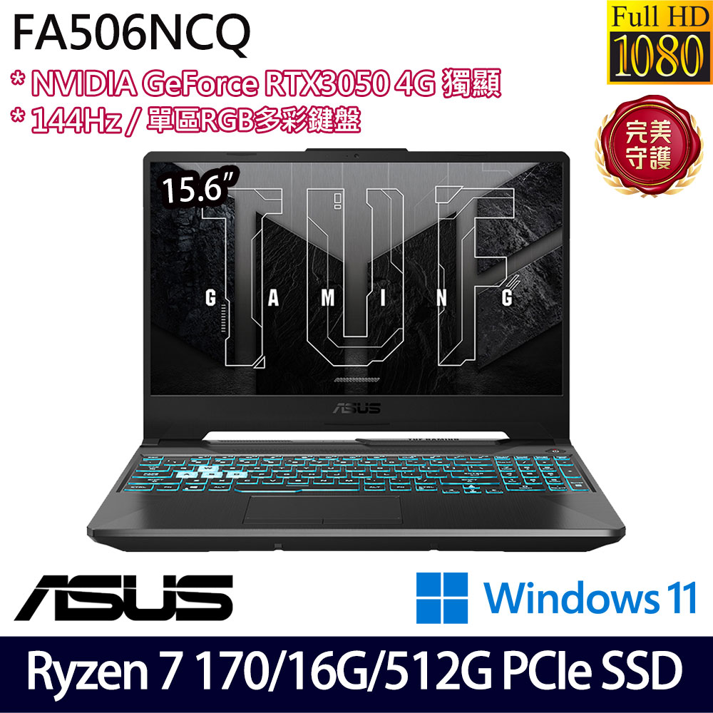 《ASUS 華碩》 FA506NCQ-0032B170H(15.6吋FHD/Ryzen 7 170/16G/512G SSD/RTX3050/Win11/二年保