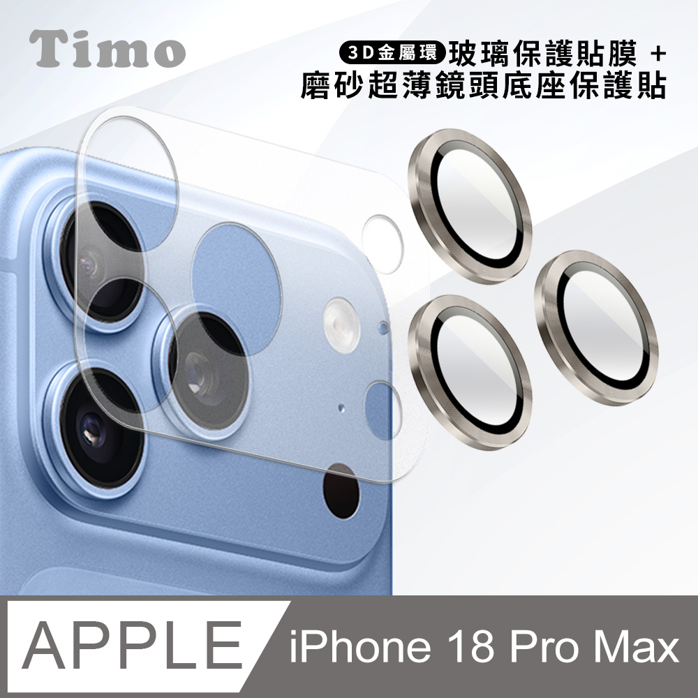【Timo】iPhone 18 Pro Max 鏡頭底座保貼+3D鏡頭環(鈦色) 鏡頭保護組