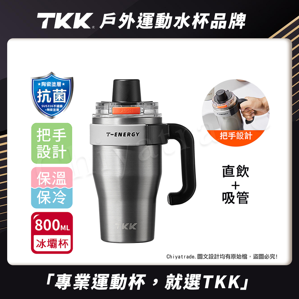 【TKK】T-One 彈蓋冰壩杯 316不鏽鋼x陶瓷噴塗 直飲+吸管 保冰保溫 運動隨身杯 800ML(握把式)-冰川銀