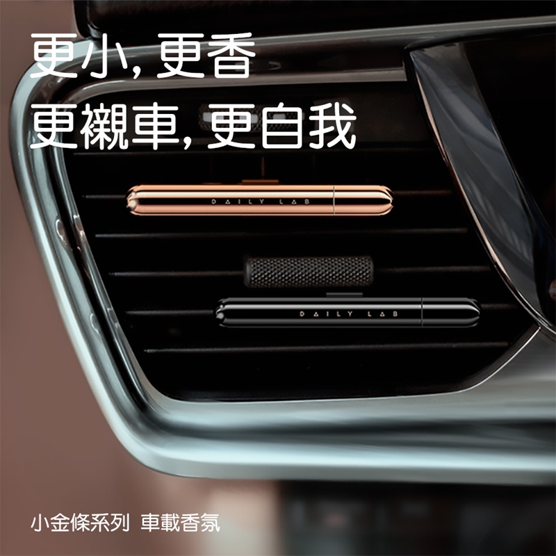 Daily Lab 小金條系列車載香氛盒車用香氛車用香水DLCX3010套裝組 黑色