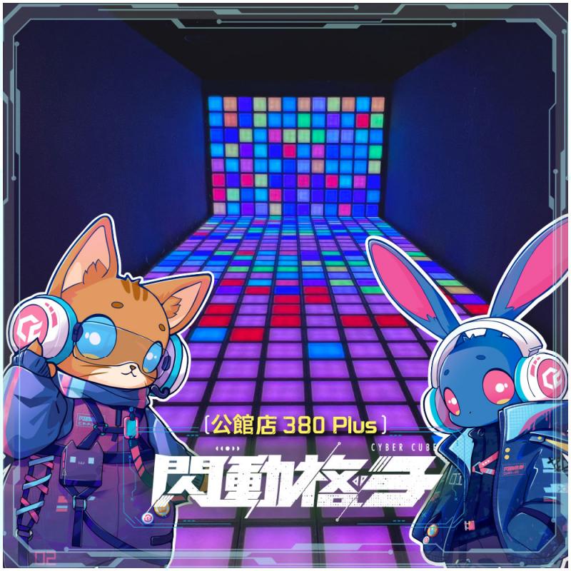 【閃動格子】公館店380 Plus沉浸式體感遊戲｜四人方案＋眼鏡禮包MO