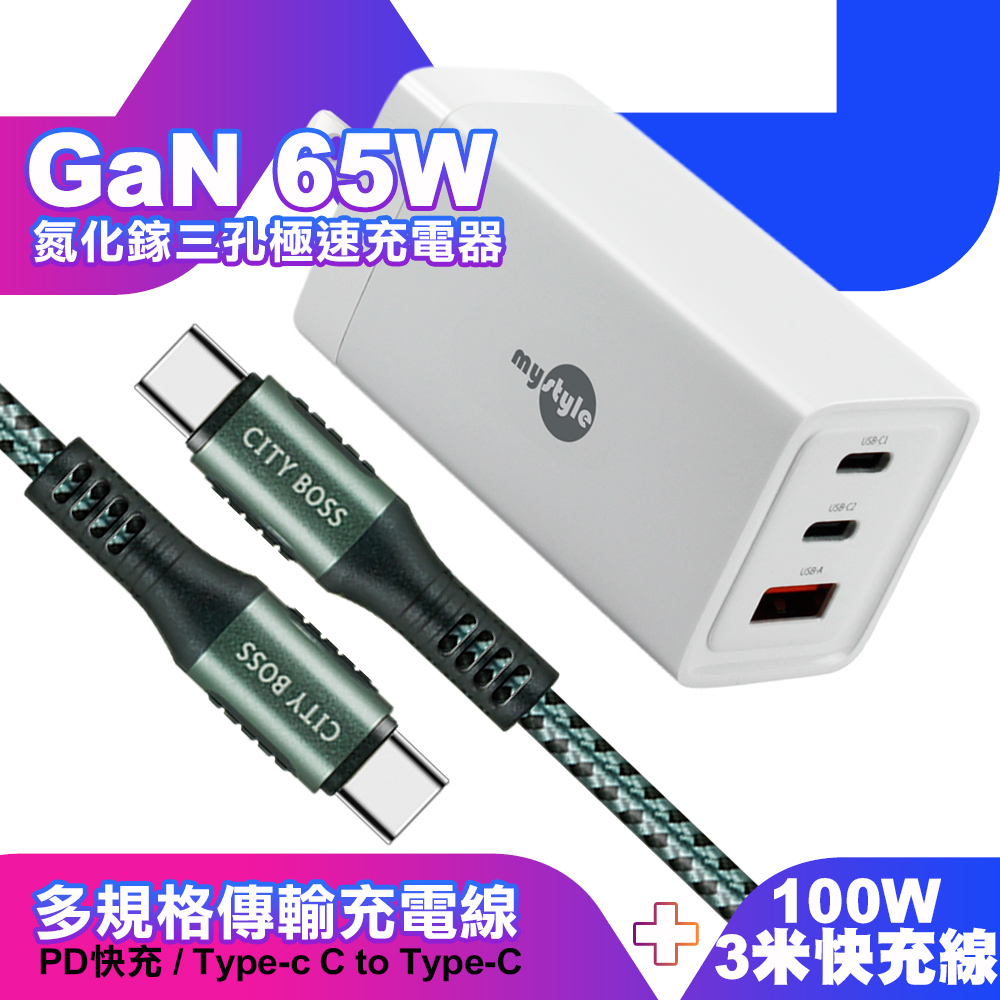 MyStyle 65W GaN氮化鎵極速充電器-白+勇固耐彎折100W編織快充線 Type-C to Type-C -300cm-綠