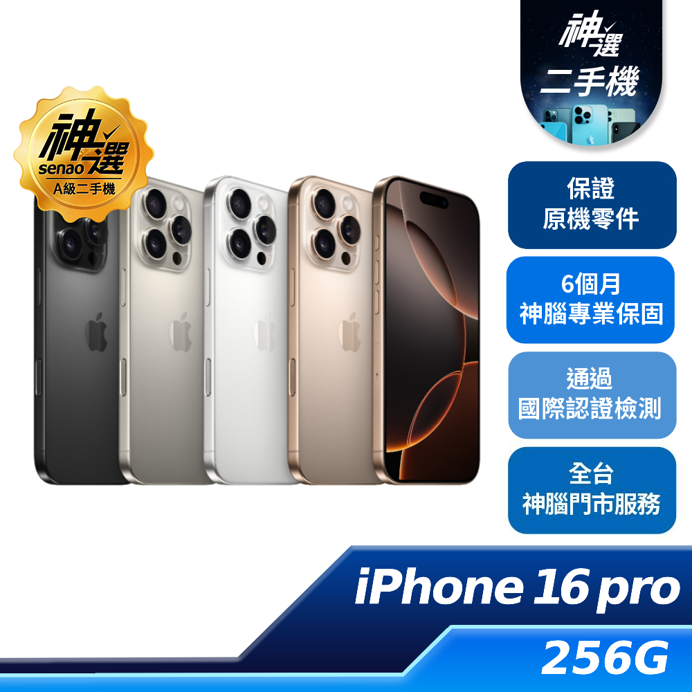 iPhone 16 Pro 256GB【A級二手機 六個月保固】