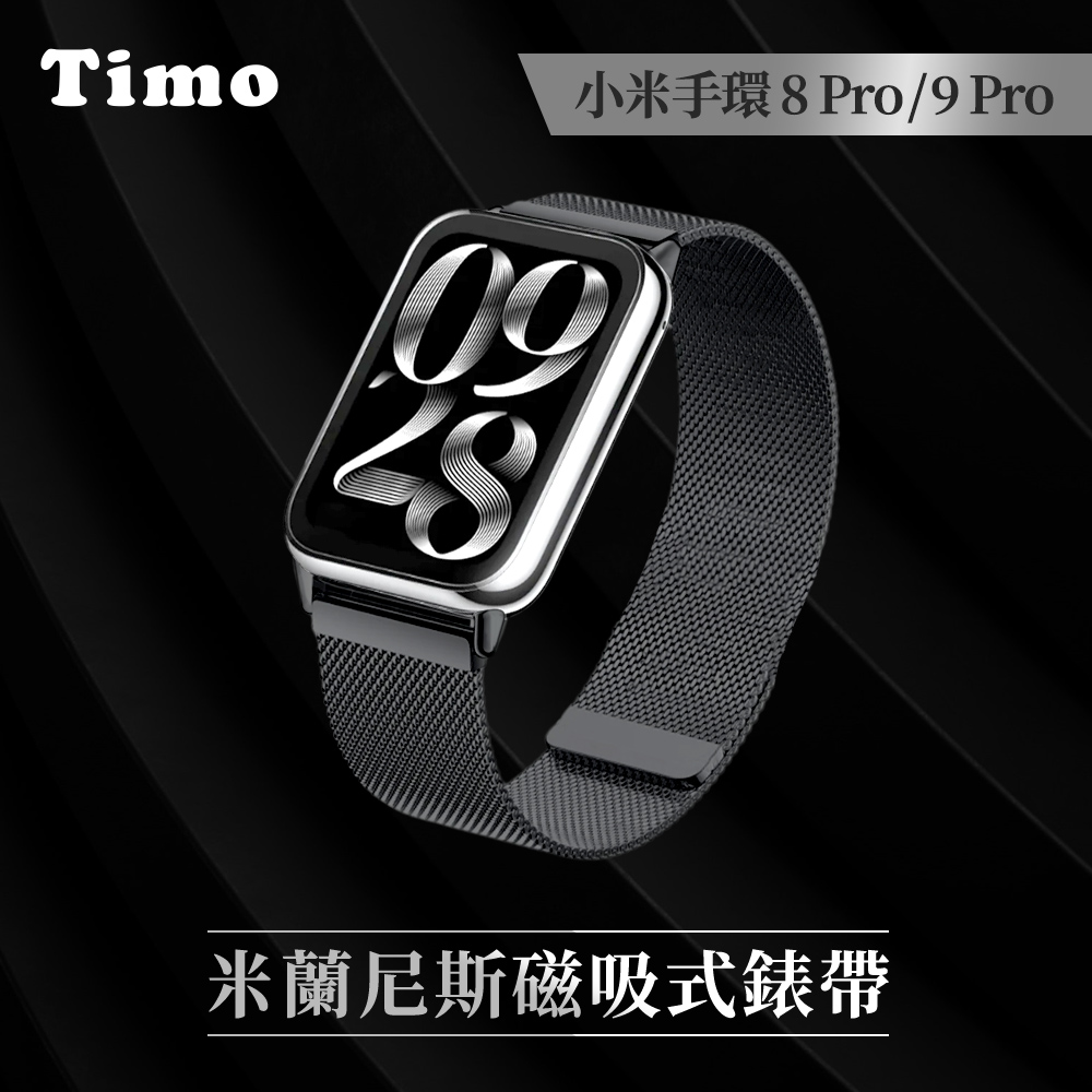 【Timo】Xiaomi 小米手環 8 Pro /9 Pro 通用款 米蘭尼斯磁吸式錶帶_黑色